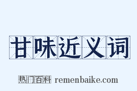 甘味近义词是什么意思的图片